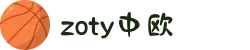 zoty中欧·(中国有限公司)官方网站